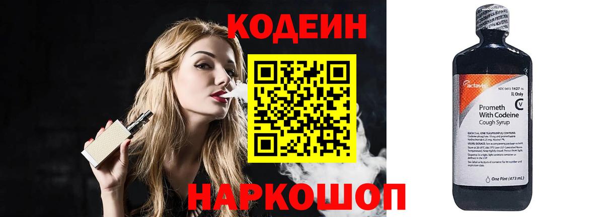 Codein напиток Lean (лин) Дзержинский